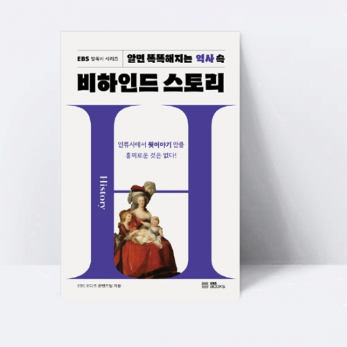 EBS 알똑비 시리즈 1 알면 똑똑해지는 역사 속 비하인드 스토리_EBS BOOKS