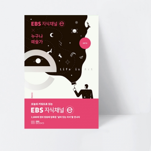 EBS 지식채널e 시리즈 EBS 지식채널 x 누구나 예술가_EBS BOOKS