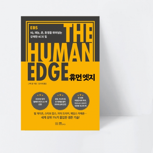 휴먼 엣지 IQ, 재능, 운, 환경을 뛰어넘는 강력한 4C의 힘_EBS BOOKS