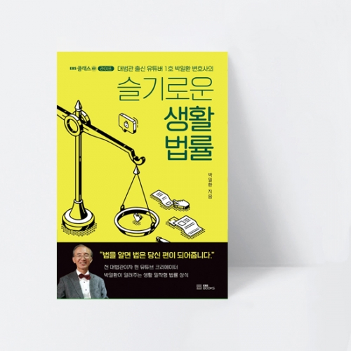 대법관 출신 유튜버 1호 박일환 변호사의 슬기로운 생활법률_EBS BOOKS