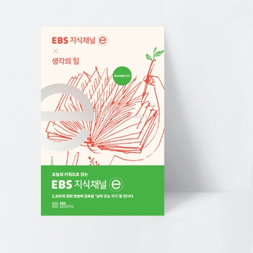 EBS 지식채널e 시리즈 EBS 지식채널 x 생각의 힘_EBS BOOKS