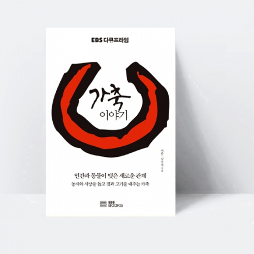 EBS 다큐프라임 가축 이야기 인간과 동물이 맺은 새로운 관계_EBS BOOKS
