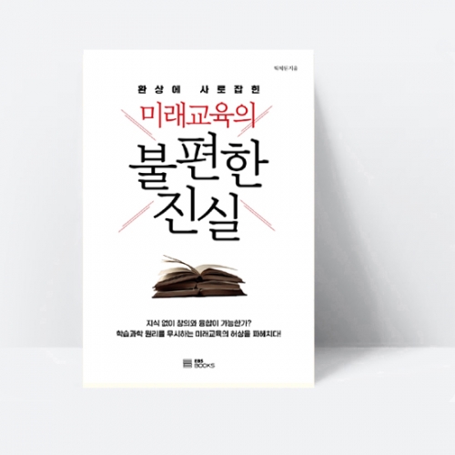 환상에 사로잡힌 미래교육의 불편한 진실_EBS BOOKS
