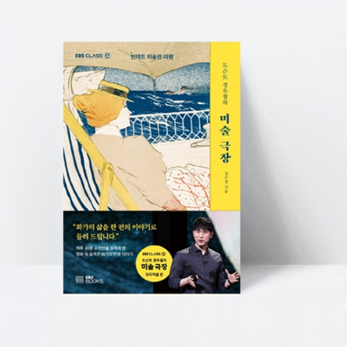EBS CLASS e 도슨트 정우철의 미술 극장 언택트 미술관 여행_EBS BOOKS