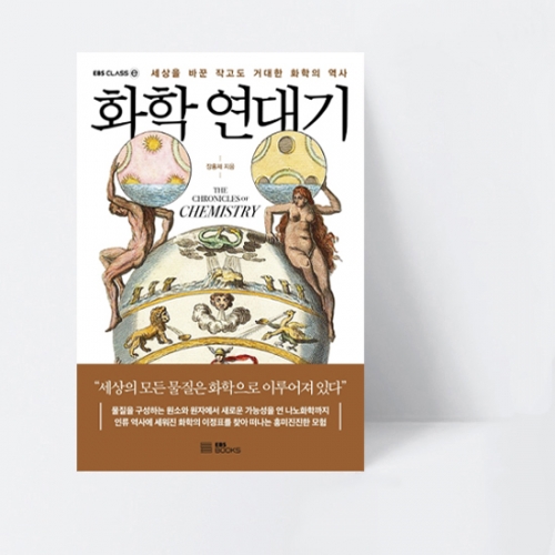 EBS CLASS e 화학 연대기 세상을 바꾼 작고도 거대한 화학의 역사 (컬러)_EBS BOOKS