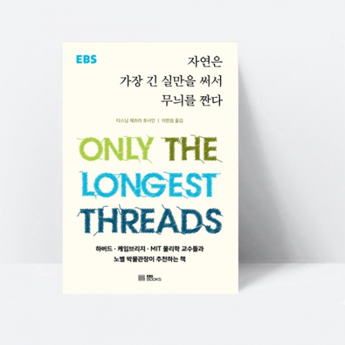 자연은 가장 긴 실만을 써서 무늬를 짠다_EBS BOOKS