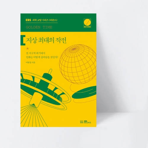EBS 과학 교양 시리즈 비욘드 지상 최대의 작전_EBS BOOKS