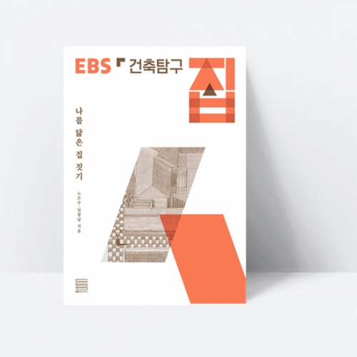 건축탐구 집 나를 닮은 집 짓기_EBS BOOKS