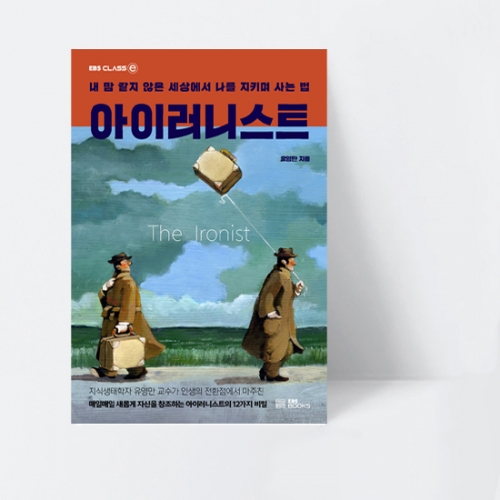 아이러니스트 내 맘 같지 않은 세상에서 나를 지키며 사는 법_EBS BOOKS