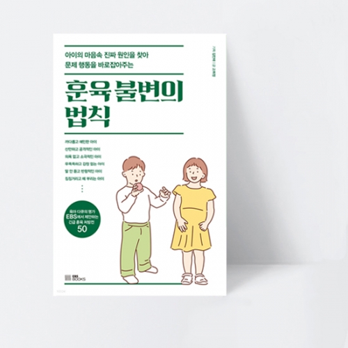 훈육 불변의 법칙 아이의 마음속 원인을 찾아 행동을 바로잡아주는_EBS BOOKS