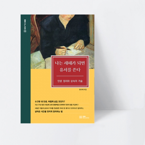 EBS CLASS e 나는 새해가 되면 유서를 쓴다 인생 정리와 상속의 기술_EBS BOOKS