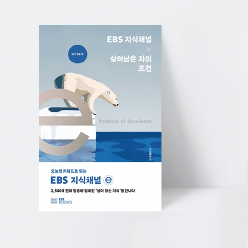 EBS 지식채널e 시리즈 EBS 지식채널 × 살아남은 자의 조건_EBS BOOKS