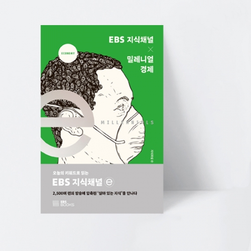 EBS 지식채널e 시리즈 EBS 지식채널 × 밀레니얼 경제 (컬러)_EBS BOOKS