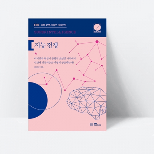 EBS 과학 교양 시리즈 비욘드 지능전쟁_EBS BOOKS