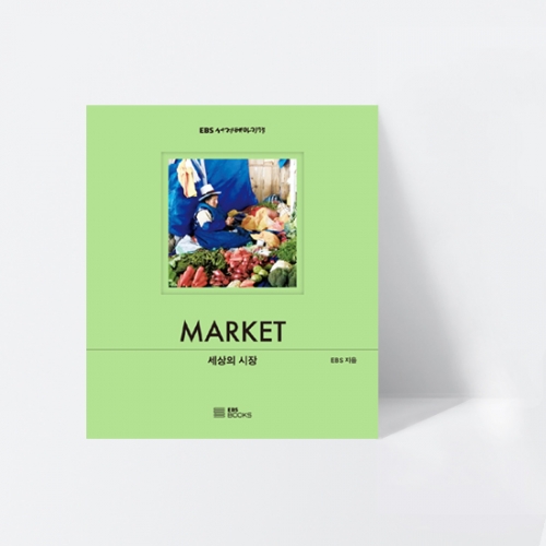 EBS 세계테마기행 세상의 시장 MARKET (양장)_EBS BOOKS