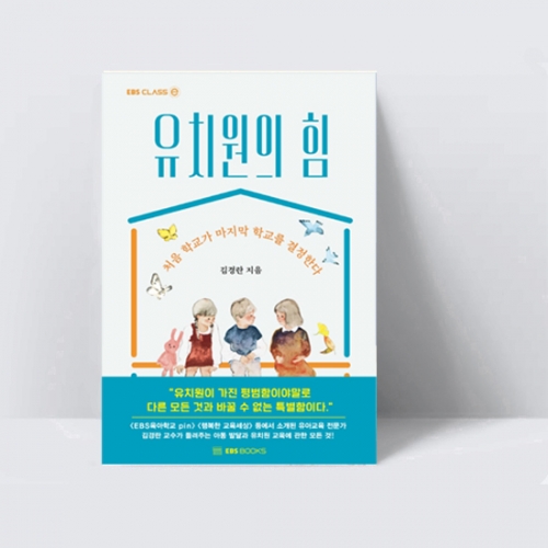 EBS CLASS e 유치원의 힘 처음 학교가 마지막 학교를 결정한다_EBS BOOKS