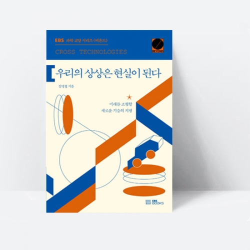 EBS 과학 교양 시리즈 비욘드 우리의 상상은 현실이 된다_EBS BOOKS