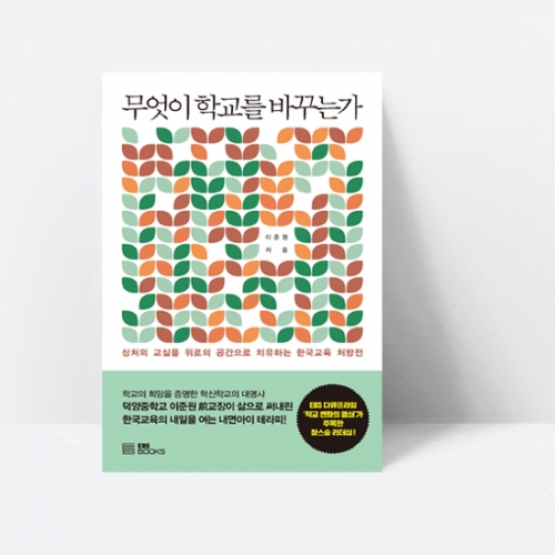 무엇이 학교를 바꾸는가_EBS BOOKS