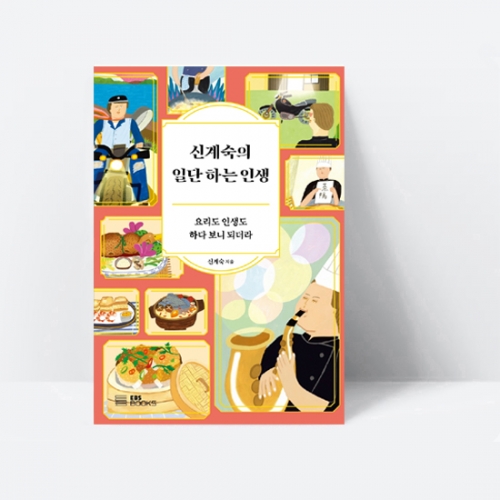 신계숙의 일단 하는 인생 요리도 인생도 하다 보니 되더라_EBS BOOKS