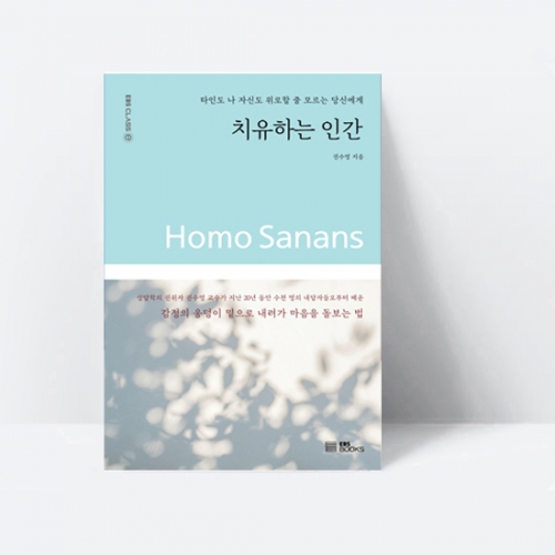 치유하는 인간 타인도 나 자신도 위로할 줄 모르는 당신에게_EBS BOOKS