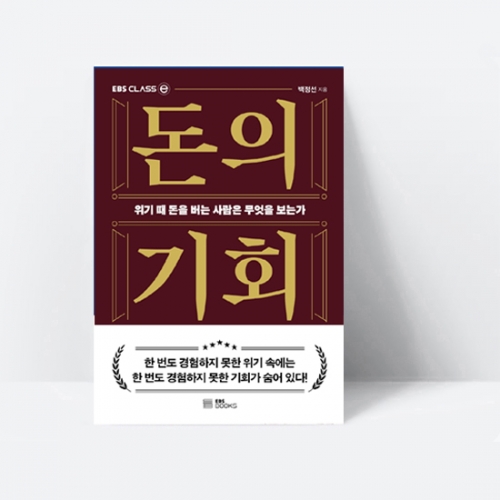 EBS CLASS e 돈의 기회 위기 때 돈을 버는 사람은 무엇을 보는가_EBS BOOKS