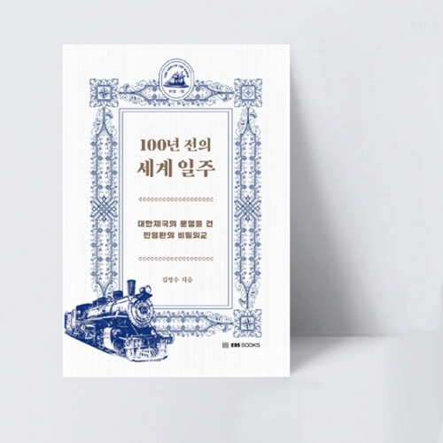 100년 전의 세계 일주 대한제국의 운명을 건 민영환의 비밀외교_EBS BOOKS