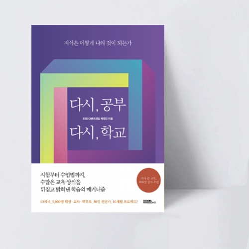 다시, 공부 다시, 학교 지식은 어떻게 나의 것이 되는가_EBS BOOKS