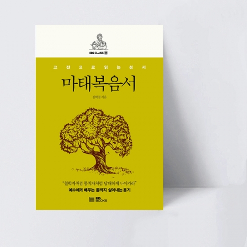 EBS CLASS e 마태복음서 고전으로 읽는 성서_EBS BOOKS