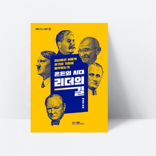 혼돈의 시대, 리더의 길 리더들은 어떻게 위기를 기회로 바꾸었는가_EBS BOOKS