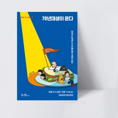70년대생이 운다 꼰대의 길목에 선 리더를 향한 위로와 공감_EBS BOOKS