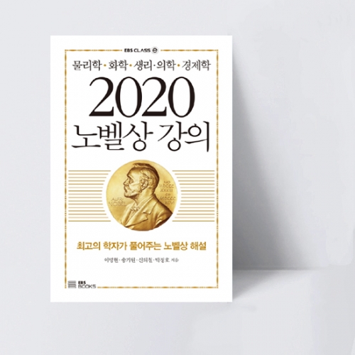 EBS CLASS e 2020 노벨상 강의 물리학,화학,생리·의학,경제학 (컬러)_EBS BOOKS