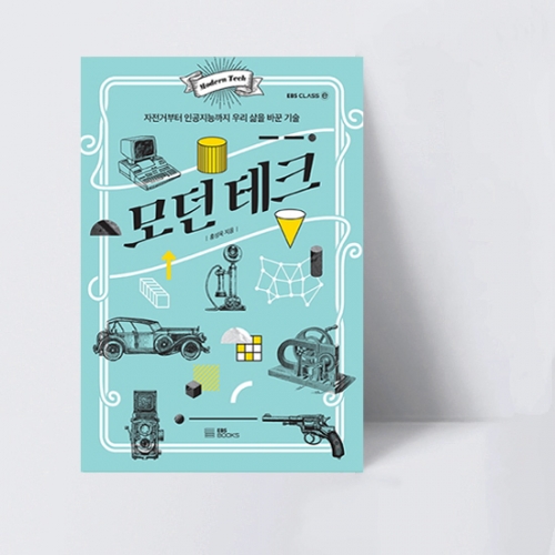 EBS CLASS e 모던 테크 자전거부터 인공지능까지 우리 삶을 바꾼 기술_EBS BOOKS