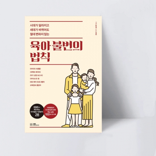 시대가 달라지고 세대가 바뀌어도 절대 변하지 않는 육아 불변의 법칙_EBS BOOKS