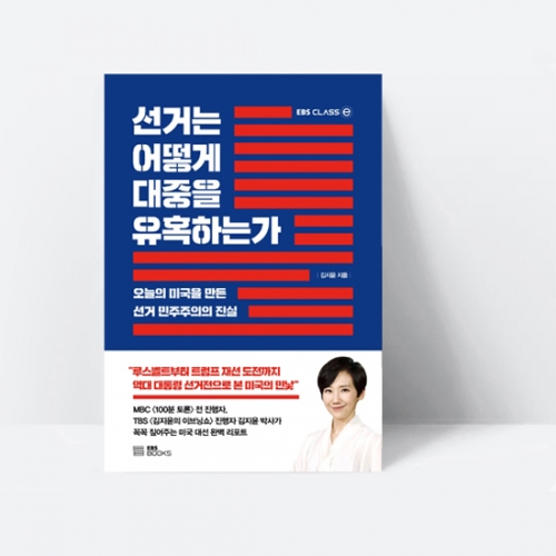 EBS CLASS e 선거는 어떻게 대중을 유혹하는가_EBS BOOKS