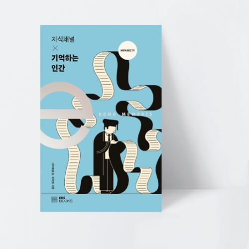EBS 지식채널e 시리즈 EBS 지식채널 × 기억하는 인간 (컬러)_EBS BOOKS