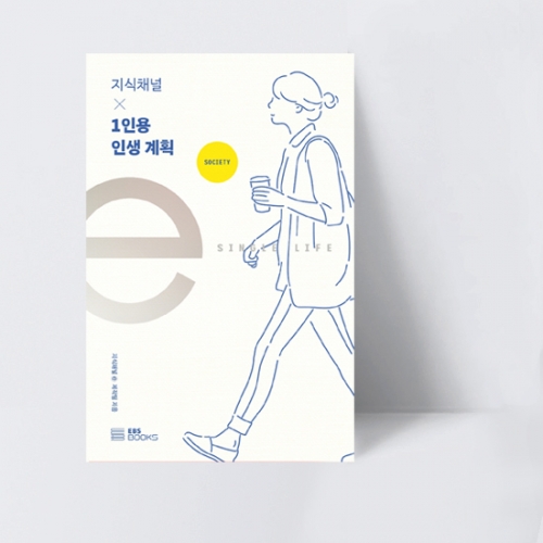 EBS 지식채널e 시리즈 EBS 지식채널 × 1인용 인생 계획 (컬러)_EBS BOOKS