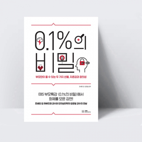 0.1%의 비밀 부모만이 줄 수 있는 두 가지 선물, 자존감과 창의성_EBS BOOKS