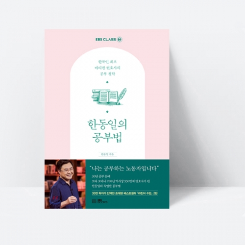 한동일의 공부법 한국인 최초 바티칸 변호사의 공부 철학_EBS BOOKS