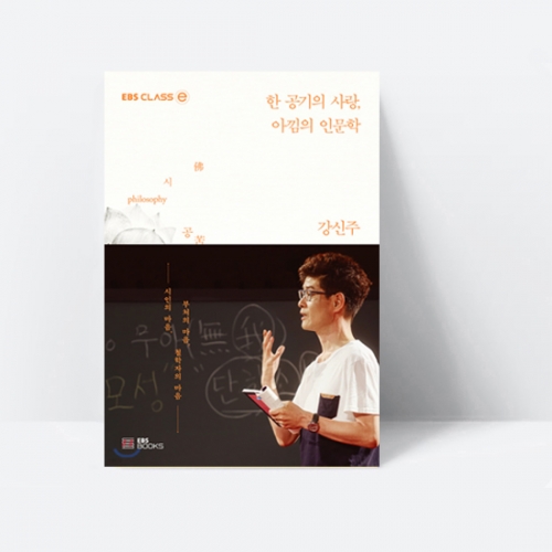 EBS CLASS e 한 공기의 사랑, 아낌의 인문학_EBS BOOKS