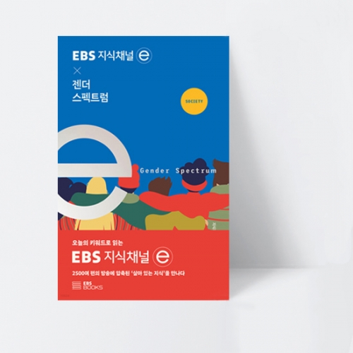EBS 지식채널e 시리즈 EBS 지식채널 x 젠더 스펙트럼_EBS BOOKS