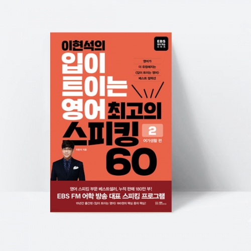 이현석의 입이 트이는 영어 최고의 스피킹 60 여가생활 편_EBS BOOKS