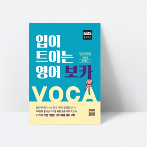 입이 트이는 영어 보카 영어 회화의 기본은 어휘_EBS BOOKS