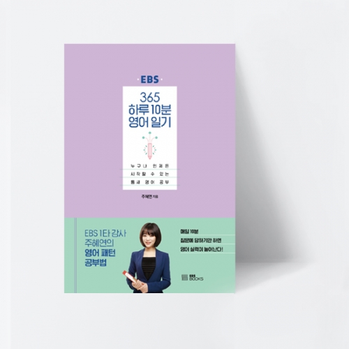 365 하루 10분 영어 일기 누구나 언제든 시작할 수 있는 틈새 영어 공부_EBS BOOKS
