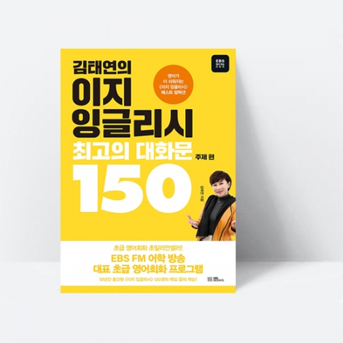 김태연의 이지 잉글리시 최고의 대화문 150 주제 편_EBS BOOKS