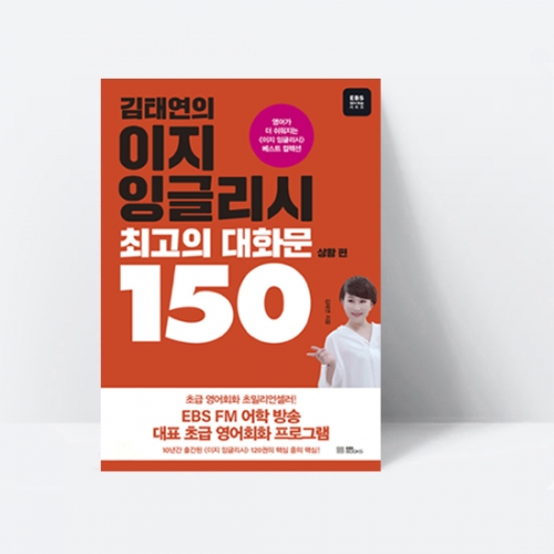 김태연의 이지 잉글리시 최고의 대화문 150 상황 편_EBS BOOKS
