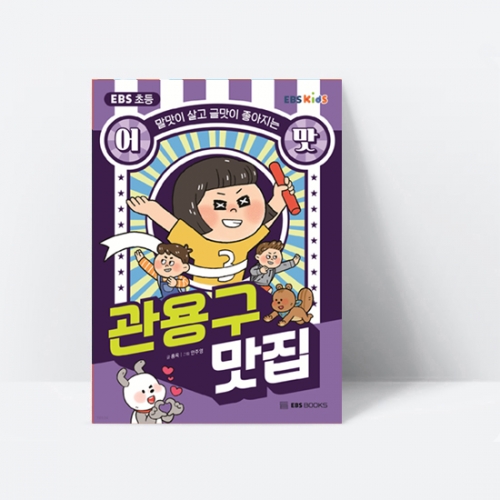 말맛이 살고 글맛이 좋아지는EBS 초등 어맛 관용구 맛집_EBS BOOKS