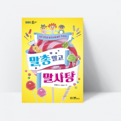 EBS 꿈틀동화 01 말총 말고 말사탕_EBS BOOKS
