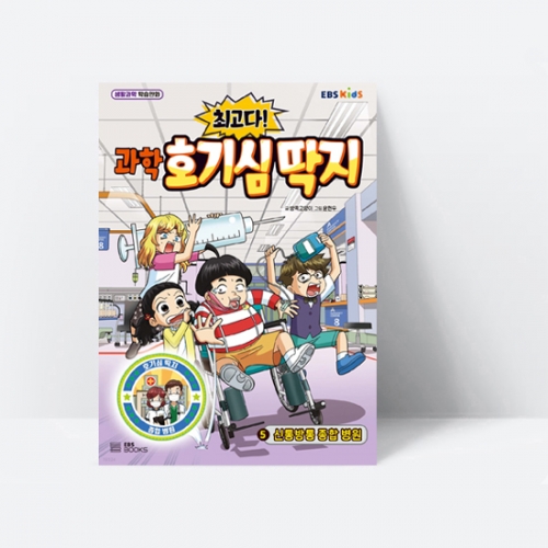 생활과학 학습만화 최고다 과학 호기심 딱지 5 신통방통 종합 병원_EBS BOOKS