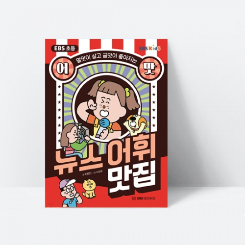 말맛이 살고 글맛이 좋아지는 EBS 초등 어맛 뉴스 어휘 맛집_EBS BOOKS