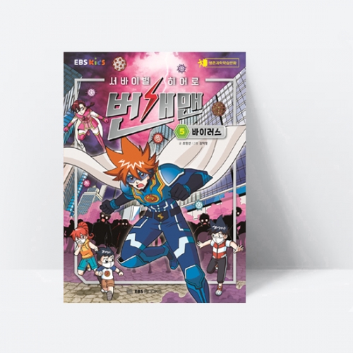 생존과학 학습만화 서바이벌 히어로, 번개맨 5 바이러스_EBS BOOKS